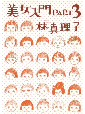 cover image of 美女入門PART3